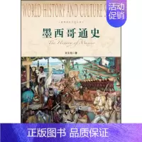 [正版]文墨西哥通史——世界历史文化丛书 刘文龙 上海社会科学院 9787552004618