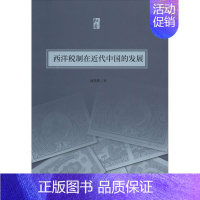 [正版]西洋税制在近代中国的发展 林美莉 著 近现代史(1840-1919)经管、励志 书店图书籍 上海社会科学院出版社