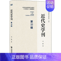 [正版]近代史学刊 第22辑 马敏 编 近现代史(1840-1919)社科 书店图书籍 社会科学文献出版社