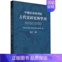 [正版]中国社会科学院古代史研究所学刊.第十二集