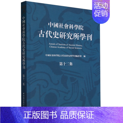 [正版]中国社会科学院古代史研究所学刊.第十二集