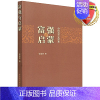 [正版] 富强与启蒙:中国近代史探索 张登德 著中国社会科学出版社书籍全新