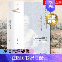 [正版]书店晚清官场镜像 杜凤治日记研究 社会科学文献出版社 作者邱捷