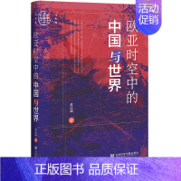 [正版]九色鹿:欧亚时空中的中国与世界 作者:黄达远 出版社:社会科学文献出版社