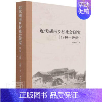 [正版]代湖南乡村社会研究(1840—1949)书农村调查湖南本书适用于相关研究人员中国社会科学出版社政治书籍