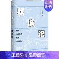 [正版]双城记 明清清淮地区城市地理研究 王聪明 著 各国地理 社科 社会科学文献出版社 图书