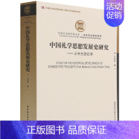 [正版]中国礼学思想发展史研究--从中古到近世/历史考古研究系列/中国社会科学院文库