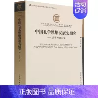 [正版]中国礼学思想发展史研究--从中古到近世/历史考古研究系列/中国社会科学院文库