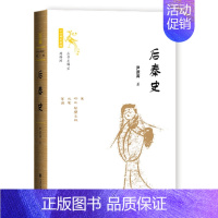 [正版] 后秦史 尹波涛 社会科学文献出版社 9787520198349