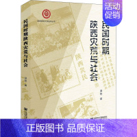 [正版]民国时期陕西灾荒与社会 温艳 著 近现代史(1840-1919)社科 书店图书籍 社会科学文献出版社