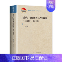 [正版] 近代中国世界历史编纂(1840—1949)于沛 著中国社会科学出版社 近代中国世界历史编纂的学术史著作中外