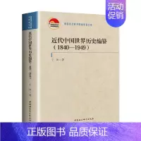 [正版] 近代中国世界历史编纂(1840—1949)于沛 著中国社会科学出版社 近代中国世界历史编纂的学术史著作中外