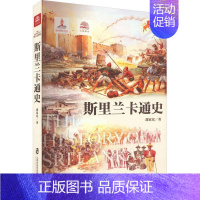 [正版]书籍 斯里兰卡通史 郭家宏 上海社会科学院出版社 历史 9787552030679