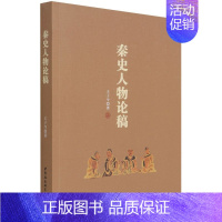 [正版] 秦史人物论稿 王子今 著 中国社会科学出版社 秦史进程形成影响的历史人物分析秦文化风貌书籍 全新图书