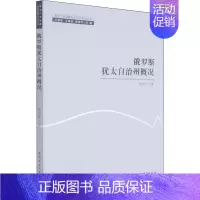 [正版]俄罗斯犹太自治州概况 程红泽 著 世界通史社科 书店图书籍 中国社会科学出版社