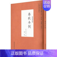 [正版]春秋本例:::崔子方历史书图书籍中国社会科学出版社9787520398800