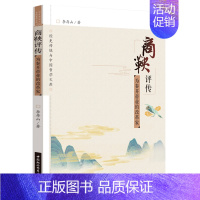 [正版] 商鞅评传——为秦开帝业的改革家 李存山 著 中国社会科学出版社 为秦开帝业的改革家 《商君书》是商鞅及其后