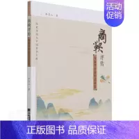 [正版]商鞅评传(为秦开帝业的改革家)/经史传统与中国哲学文库书李存山商鞅评传普通大众中国社会科学出版社哲学宗教书籍