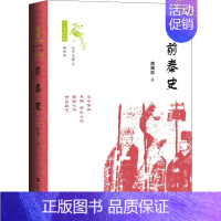 [正版]前秦史 蒋福亚 著 先秦史社科 书店图书籍 社会科学文献出版社