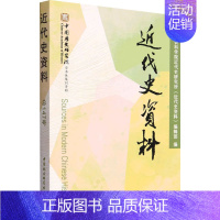 [正版]近代史资料 总147号 中国社会科学院近代史研究所《近代史资料》编辑部 编 近现代史(1840-1919)社科