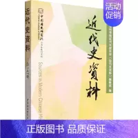 [正版]近代史资料 总147号 中国社会科学院近代史研究所《近代史资料》编辑部 编 近现代史(1840-1919)社科