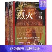 [正版]甲骨文丛书·百年战争(第2卷):烈火的审判(2册) 作者:[英]乔纳森·萨姆欣(Jonathan,Sumptio