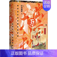 [正版]出云与大和 探寻日本古代国家的原貌 (日)村井康彦 著 吕灵芝 译 亚洲社科 书店图书籍 社会科学文献出版社