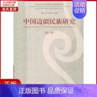 [正版]全新 中国边疆民族研究 社会科学/社会科学总论 9787566012906
