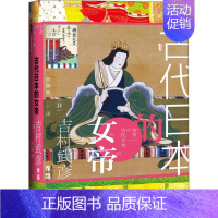 [正版]古代日本的女帝 社会科学文献出版社 (日)吉村武彦 著 顾姗姗 = 译