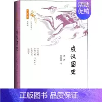 [正版]成汉国史 高然,范双双 著 三国两晋南北朝社科 书店图书籍 社会科学文献出版社
