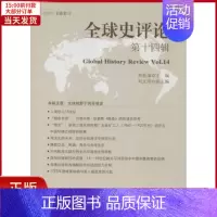 [正版]全新 全球史评论 4辑 社会科学/社会科学总论 9787520325479