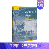 [正版] 战场之外:租界英文报刊与中国的国际宣传(1928~1941)魏舒歌 著 魏舒歌 李松蕾 龙伟 译 社会科学