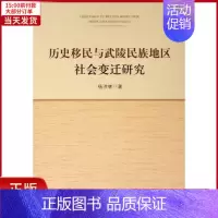 [正版]全新 历史移民与武陵民族地区社会变迁研究 社会科学/社会科学总论 9787010203652