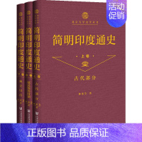 [正版]简明印度通史(全3册) 林承节 著 亚洲社科 书店图书籍 社会科学文献出版社