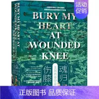 [正版]魂归伤膝谷 美国西部印第安人史 (美)迪伊·布朗 著 邓海平 译 社会科学文献出版社