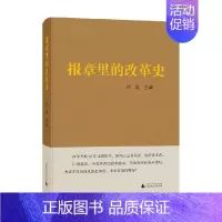 [正版]报章里的改革史 刘昆 著 社会科学