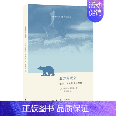 [正版]北方的观念:地形.历史和文学想象 生活·读书·新知三联书店 [英]彼得·戴维森 著 陈薇薇 译 社会科学总论
