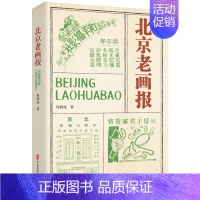 [正版]书籍 北京老画报 周利成 中国文史出版社 社会科学 9787520538541