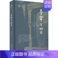 [正版]寻常百姓家 么书仪 著 社会科学文献出版社