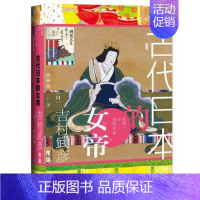 [正版]全新 甲骨文丛书古代日本的女帝 吉村武彦,顾姗姗 社会科学文献出版社