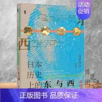 [正版]日本历史上的东与西 网野善彦 著 甲骨文丛书 社会科学文献出版社