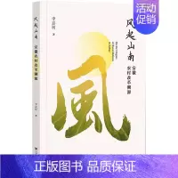 [正版]风起山南 安徽农村改革溯源 李嘉树 著 社会科学文献出版社