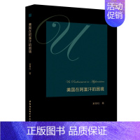 [正版] 美国在阿富汗的困境 富育红 著 中国社会科学出版社 聚焦于军事行动、政治和谈外部援助和公共外交问题领域书籍