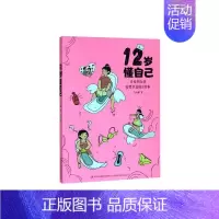 [正版]12岁懂自己:青春期女孩需要知道的31件事马小娜 社会科学书籍
