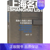 [正版]上海名单 我和上海犹太难民名单墙的故事 何宁 著 中国通史社科 书店图书籍 上海社会科学院出版社