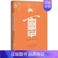 [正版] 权力结构与文化认同:唐宋之际的文武关系(875~1063) 方震华 著 社会科学文献出版社20.03