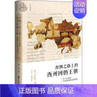 [正版]丝绸之路上的西州回鹘王朝 9~13世纪中亚东部历史研究 社会科学文献出版社 付马 著 世界通史