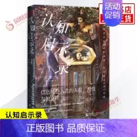 [正版]认知启示录 信息社会人类的天性理性与独立性 杰拉德博罗内 思想会丛书 注意力经济 倦怠社会 社会科学世界通史 书
