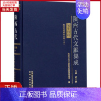 [正版]全新 陕西古代文献集成 4辑 社会科学/社会科学总论 9787224130614