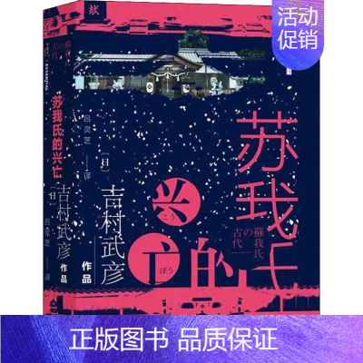 [正版]苏我氏的兴亡 (日)吉村武彦 著 吕灵芝 译 亚洲社科 书店图书籍 社会科学文献出版社